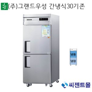 그랜드우성 간냉식 30박스 냉동1칸 냉장1칸 WSFM-850RF/공장직배송