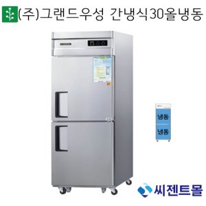 그랜드우성 간냉식 30박스 올냉동 WSFM-850F/공장직배송