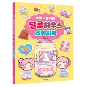 소워니놀이터 스퀴시북 편의점 스쿼시만들기 과자스퀴시도안 가위오리기책 추억의 종이인형놀이북