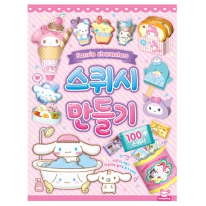 산리오 시나모롤 스퀴시북 편의점 스쿼시만들기 과자스퀴시도안 마이멜로디 추억의 종이인형놀이북