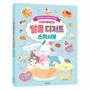 산리오 시나모롤 스퀴시북 편의점 스쿼시만들기 과자스퀴시도안 마이멜로디 추억의 종이인형놀이북