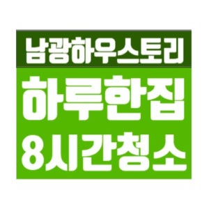 하우스클린/ 남양주시 별내동 남광하우스토리 입주 이사청소
