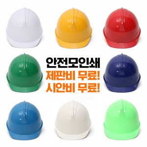 제판비 시안비 무료 인쇄 10개이상 구매 시 투구형 자동 안전모 인쇄 자체제작