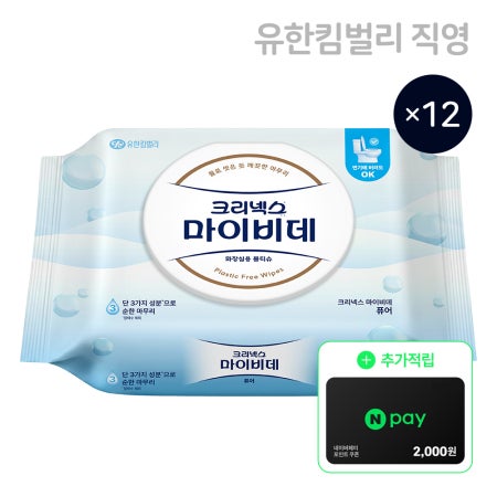 [2천원 추가적립][리뉴얼]크리넥스 마이비데 퓨어 캡형 50매, 12팩