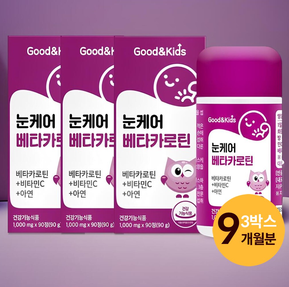 어린이 베타카로틴 영국비타민C 9개월분(3병) 초등 청소년 키즈 눈건강 베타카로틴 영양제