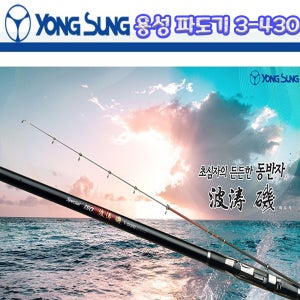 용성 파도기 3-430 찌낚시대
