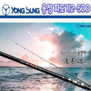 용성 파도기 2-500 찌낚시대