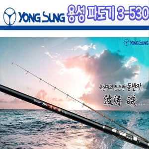 용성 파도기 3-530 찌낚시대