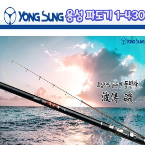 용성 파도기 1-430 찌낚시대