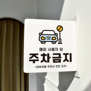돌출 표지판 66 사용자외 주차금지 방향 돌출표찰 주정차안내판 A 22cm