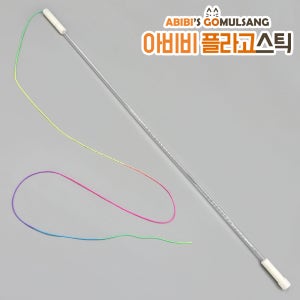 ABIBI’S GOMULSANG 수제 플라고스틱 고양이낚싯대 기본세트 사냥놀이 리필포함