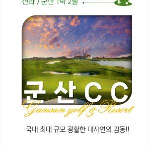 전라도골프 군산cc 1박2일 골프여행 국내패키지