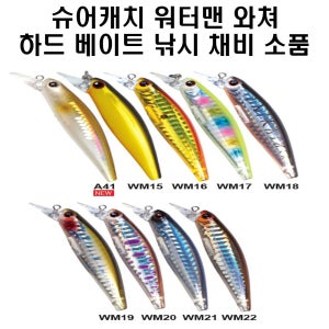 슈어캐치 워터맨 와쳐 하드베이트 낚시 채비 소품