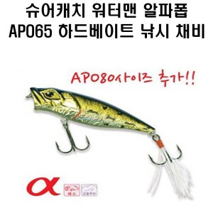 슈어캐치 워터맨 알파폽 APO65 하드베이트