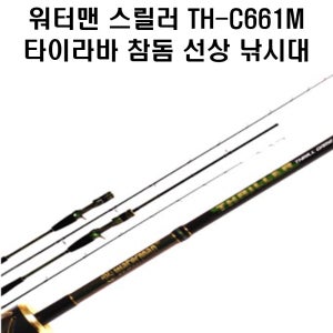 워터맨 스릴러 TH-C661M 타이라바 참돔 선상낚시대