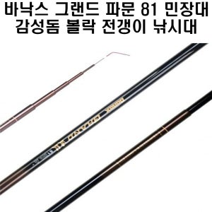 바낙스 그랜드 파문 81 민장대 감성돔 볼락 전갱이 낚시 채비 소품