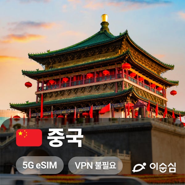 중국이심 eSIM 5G VPN불필요 무제한 상하이 칭다오 차이나모바일 1일 1GB e심