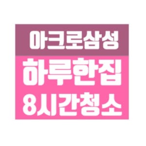 하우스클린 /강남구 삼성동 아크로삼성 입주 이사청소