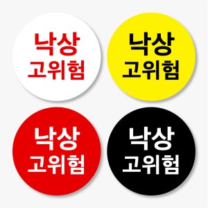낙상고위험 스티커 제작 병원스티커 500매 cau16