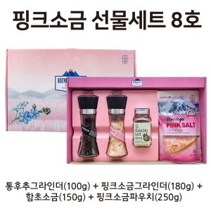 소금명가 고급 천연 식용 코스트코 숙성 답례품 소금 핑크소금 선물 8호 680g 1세트