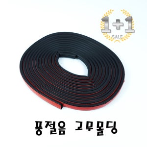 1+1 자동차 차량용 도어 풍절음 고무몰딩 바람소리 방음 소음차단 10m