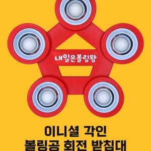 이것은 조금 더 커진 이니셜각인 오각 로테이팅 볼컵 볼링공 회전 받침대 / 내일은볼링왕