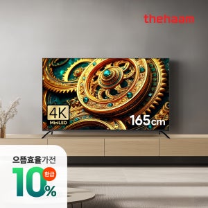 스마트 TV 으뜸가전 구글5.0 120Hz 165cm(65인치), MINILED, 더함 CHiQ 고객직접설치