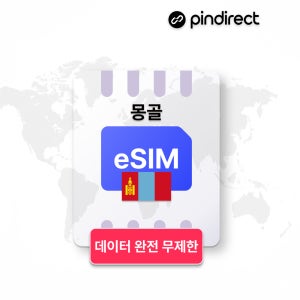몽골이심 eSIM 1등 모비콤(Mobicom) 무제한 데이터 울란바토르 e심
