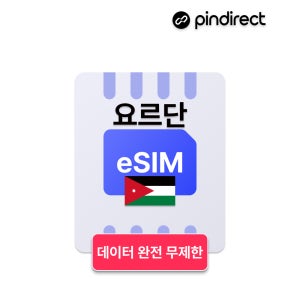 요르단 이심 eSIM 완전무제한 데이터 e심 중동여행