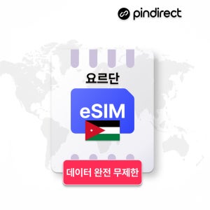 요르단 이심 eSIM 완전무제한 데이터 e심 중동여행