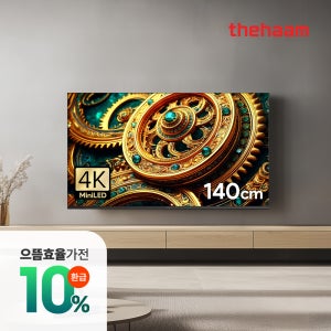 으뜸가전 구글5.0 120Hz 140cm(55인치), MINILED, 더함 CHiQ 상하벽걸이 전문기사설치