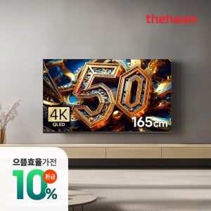 스마트TV 으뜸가전 구글5.0 120Hz 165cm(65인치), QLED, 더함 CHiQ 상하벽걸이 전문기사설치