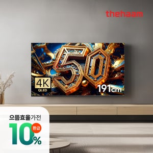 스마트 TV 으뜸가전 구글5.0 120Hz 191cm(75인치), QLED, 더함 CHiQ 상하벽걸이 전문기사설치