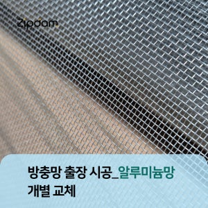 방충망 방문 개별 교체 출장 시공 [알루미늄망 정찰제 당일방문 간편신청]