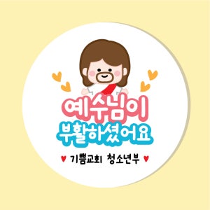 부활절 계란 달걀 스티커 45mm 20매 포장 꾸미기 교회 성당