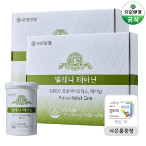 유한양행 엘레나 테아닌 2박스 120캡슐 임산부 갱년기 여성 질 유산균 마음 건강 긴장 완화