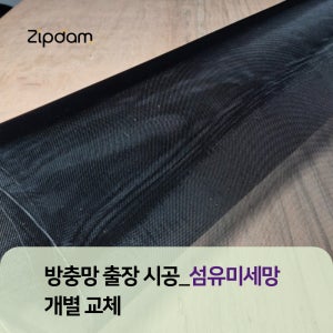 방충망 방문 개별 교체 출장 시공 [섬유미세망 정찰제 당일방문 간편신청]