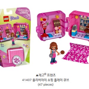 레고 프렌즈 올리비아의 쇼핑 플레이 큐브 41407