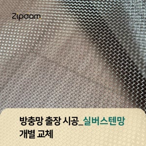 방충망 방문 개별 교체 출장 시공 [실버스텐망 정찰제 당일방문 간편신청]
