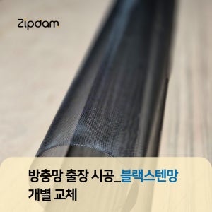방충망 방문 개별 교체 출장 시공 [블랙스텐망 정찰제 당일방문 간편신청]