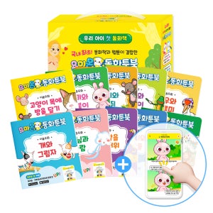 요미몬 동화툰북 이솝우화 10권 + 동화툰 1년이용권 그림동화 유아선물 동화책