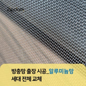방충망 세대전체 방문 교체 출장 시공 [알루미늄망 정찰제 당일방문 간편신청]
