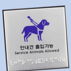 시각 장애인 안내견 출입 가능 점자 안내판 점자 문패