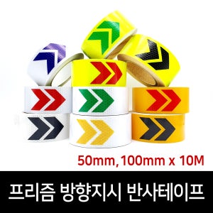 프리즘 고휘도 방향지시 반사테이프 갈매기 화살표 위치표시 5/10cm x 10M