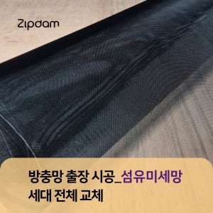 방충망 세대전체 방문 교체 출장 시공 [섬유미세망 정찰제 당일방문 간편신청]