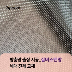 방충망 세대전체 방문 교체 출장 시공 [실버스텐망 정찰제 당일방문 간편신청]
