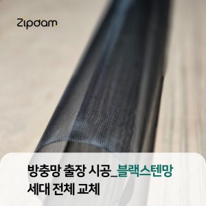 방충망 세대전체 방문 교체 출장 시공 [블랙스텐망 정찰제 당일방문 간편신청]