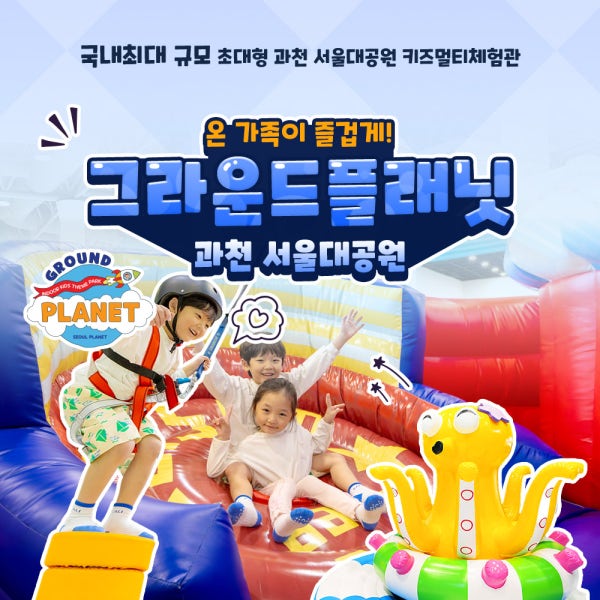 [경기] 과천 그라운드플래닛 이용권