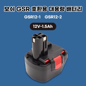 [호환] BOSCH 보쉬 충전 드릴 GSR 12-1 12-2 12V 1.5Ah 2.0Ah 3.0Ah 3.5Ah 스킬 니카드 배터리 NI-cd 밧데리