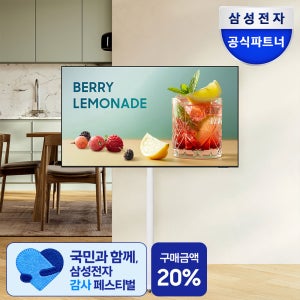 삼성 삼탠바이미 43인치(107cm) 4K UHD 무빙 스마트 비즈니스TV 거치대 화이트